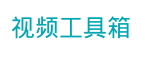 视频工具箱